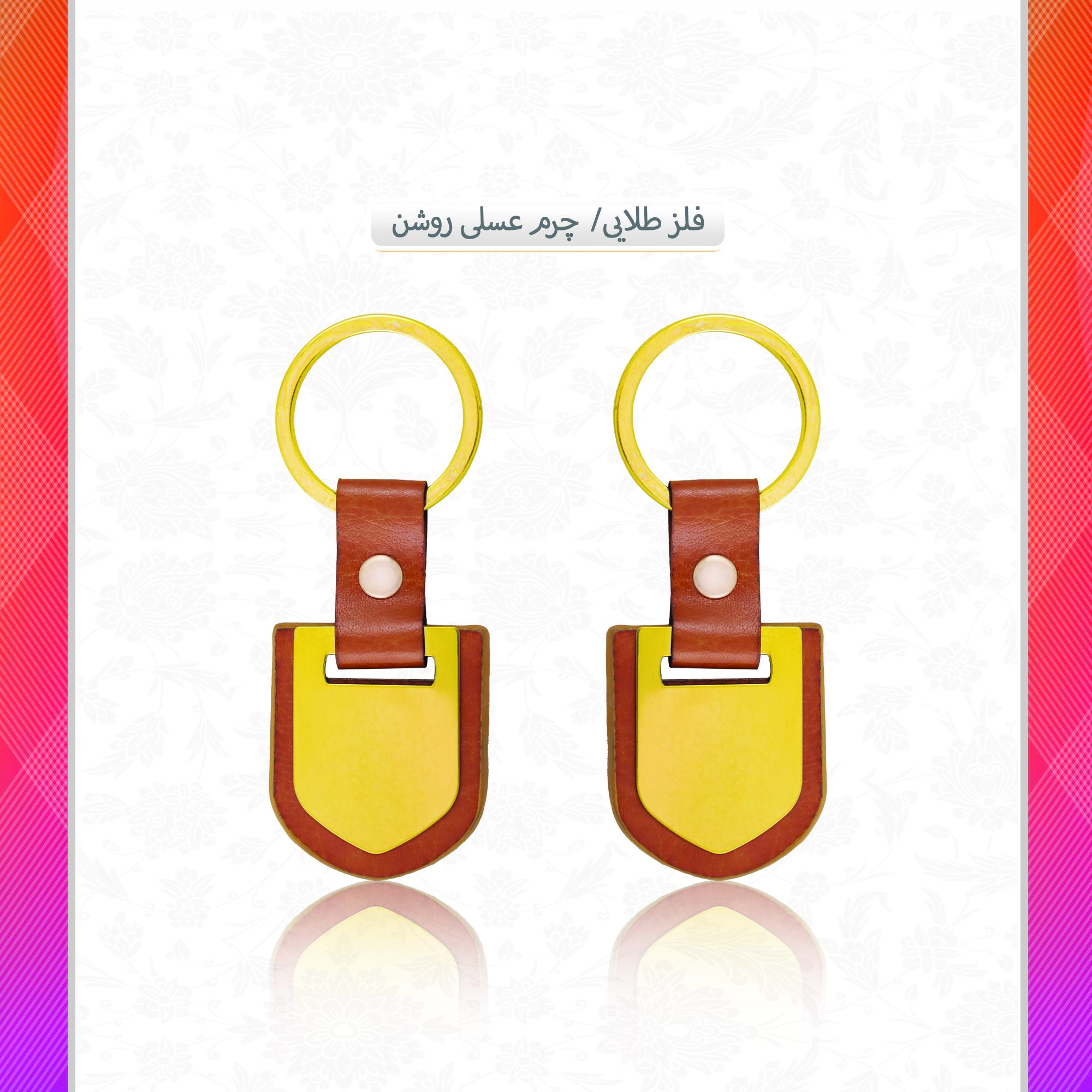 /upload/titleSample/فلز طلایی چرم  عسلی روشن.jpg